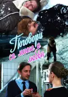  Поговори со мною о любви смотреть онлайн сериал 1 сезон 